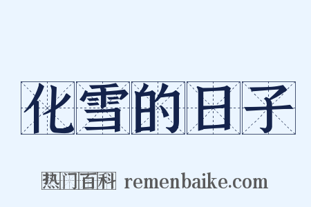 化雪的日子是什么意思的图片